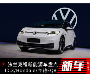 Honda e/大众ID.3 法兰克福新能源车盘点
