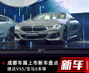 捷达VS5/宝马8系领衔 成都车展上市新车盘点