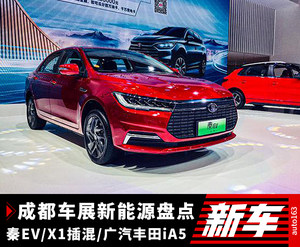 秦EV/iA5/X1插混等 成都车展新能源车型盘点