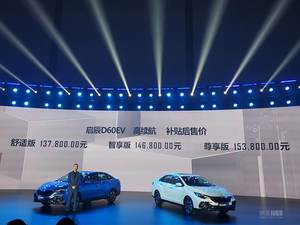 补贴后13.78万-15.38万  东风启辰D60EV上市