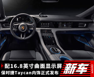 液晶屏无处不在 保时捷Taycan内饰正式发布
