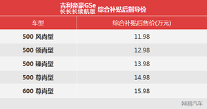 补贴后11.98万起 帝豪GSe长长长续航版上市