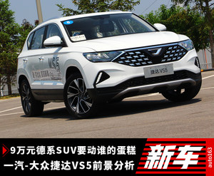 这台9万元的德系SUV到底要动谁的蛋糕？