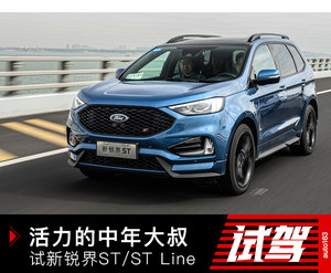 最具活力的中年大叔 试新锐界ST/ST Line