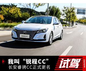 我叫“锐程CC”长安睿骋CC正式更名 