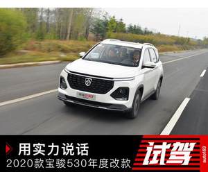 用实力说话 2020款宝骏530年度改款升级