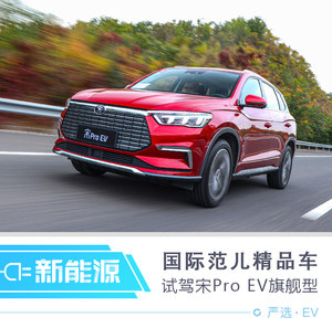 有国际范儿精品车 试驾宋Pro EV旗舰型