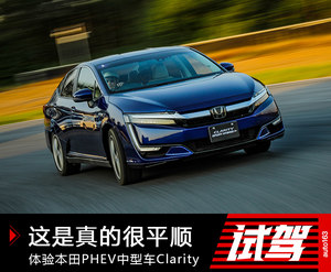 这是真的很平顺 试驾本田Clarity PHEV