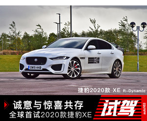诚意与惊喜共存 全球首试2020款捷豹XE