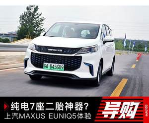 纯电MPV二胎神器 上汽MAXUS EUNIQ 5体验