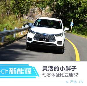 聪明灵活的小胖子 动态体验比亚迪S2