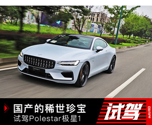 国产的百万级GT超跑 试驾体验极星Polestar1