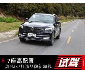 7座高配置 东风风光ix7打造品牌新旗舰