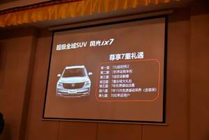 7座高配置 东风风光ix7打造品牌新旗舰