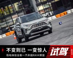 不变则已 一变惊人 试全新一汽丰田RAV4荣放