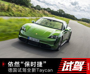 在保时捷Taycan面前 特斯拉真的不值一提