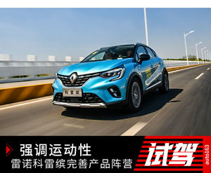 强调运动性 东风雷诺科雷缤完善产品阵营