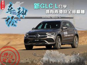 车神·经 新GLC L几乎拥有奔驰的全部精髓