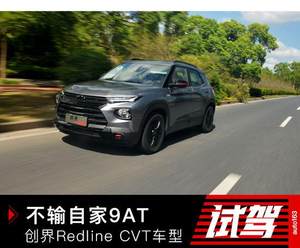 不输自家9AT 试驾雪佛兰创界Redline CVT