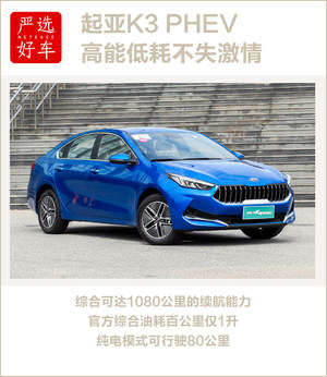 严选好车起亚K3 PHEV 高能低耗不失激情