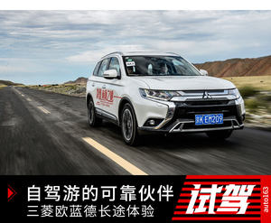 自驾游的可靠伙伴 广汽三菱欧蓝德长途体验