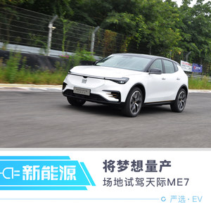 将梦想量产 网易试驾天际汽车ME7