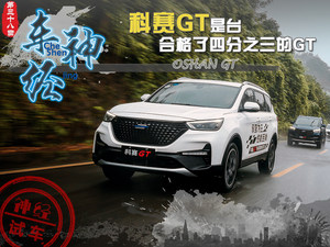 车神·经 科赛GT是台合格了四分之三的GT