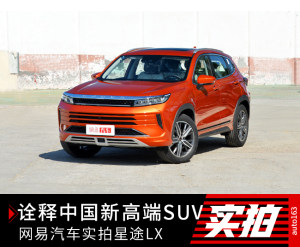 诠释中国新高端SUV 网易汽车实拍星途LX