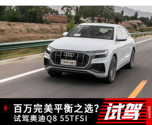 百万完美平衡之选？ 网易试驾奥迪Q8 55TFSI