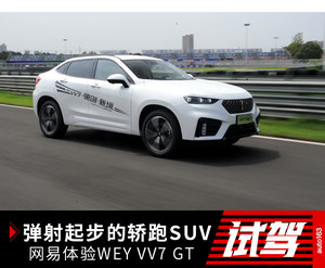 弹射起步的轿跑SUV 网易试驾WEY VV7 GT