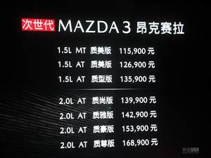 主推2.0L质雅版 马自达3昂克赛拉全系导购