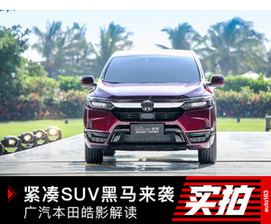 紧凑级SUV黑马强势登场 广汽本田皓影解读