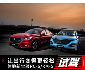 让出行变得更轻松 体验新宝骏RC-6/RM-5