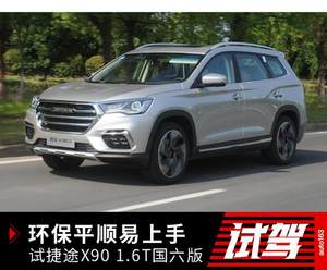 动力平顺 配置足 试捷途X90 1.6T国6版