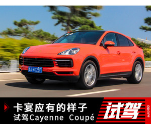 卡宴应有的样子 试驾Cayenne Coupé