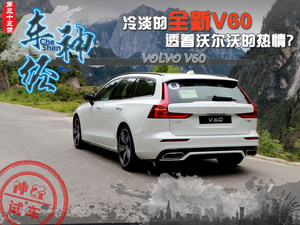 车神·经 冷淡的新V60透着沃尔沃的热情?