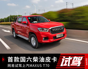 首款国六柴油皮卡 试驾上汽MAXUS T70