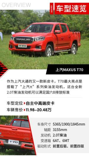 首款国六柴油皮卡 试驾上汽MAXUS T70