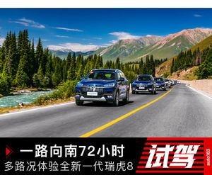 一路向南72小时 多路况体验全新一代瑞虎8