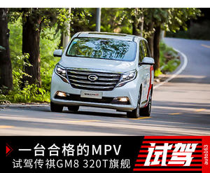 一台合格的MPV 试驾传祺GM8 320T旗舰版