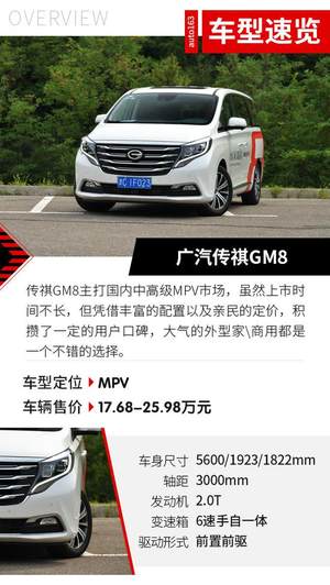 一台合格的MPV 试驾传祺GM8 320T旗舰版