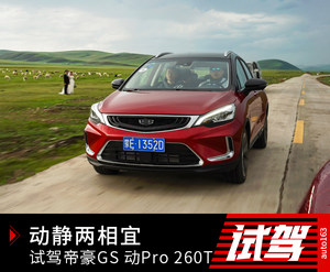 静若处子动如脱兔 试驾帝豪GS动Pro 260T