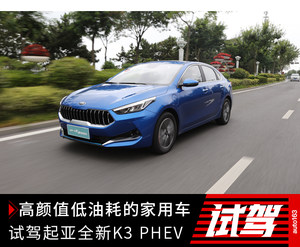 高颜值低油耗的家用车 试驾起亚K3 PHEV