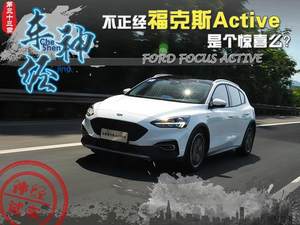 车神·经 不正经的福克斯Active是惊喜么?