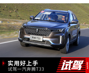 空间实用好上手的小SUV 试驾一汽奔腾T33