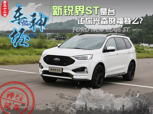 车神·经 新锐界ST是台让你兴奋的福特么?