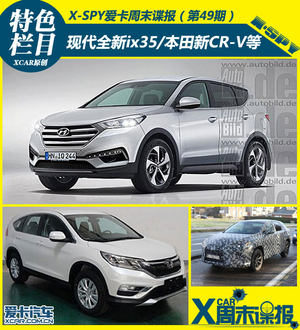 北京奔驰GLA/本田新CR-V领衔 周末谍报