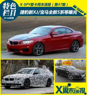 捷豹新XJ/宝马全新5系等曝光 周末谍报