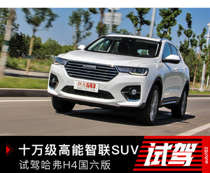 十万级高能智联SUV 试驾哈弗H4国六版