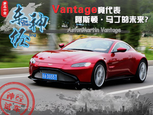 车神·经 Vantage代表阿斯顿·马丁的未来?